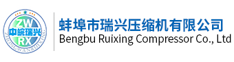 蚌埠市瑞興壓縮機(jī)有限公司